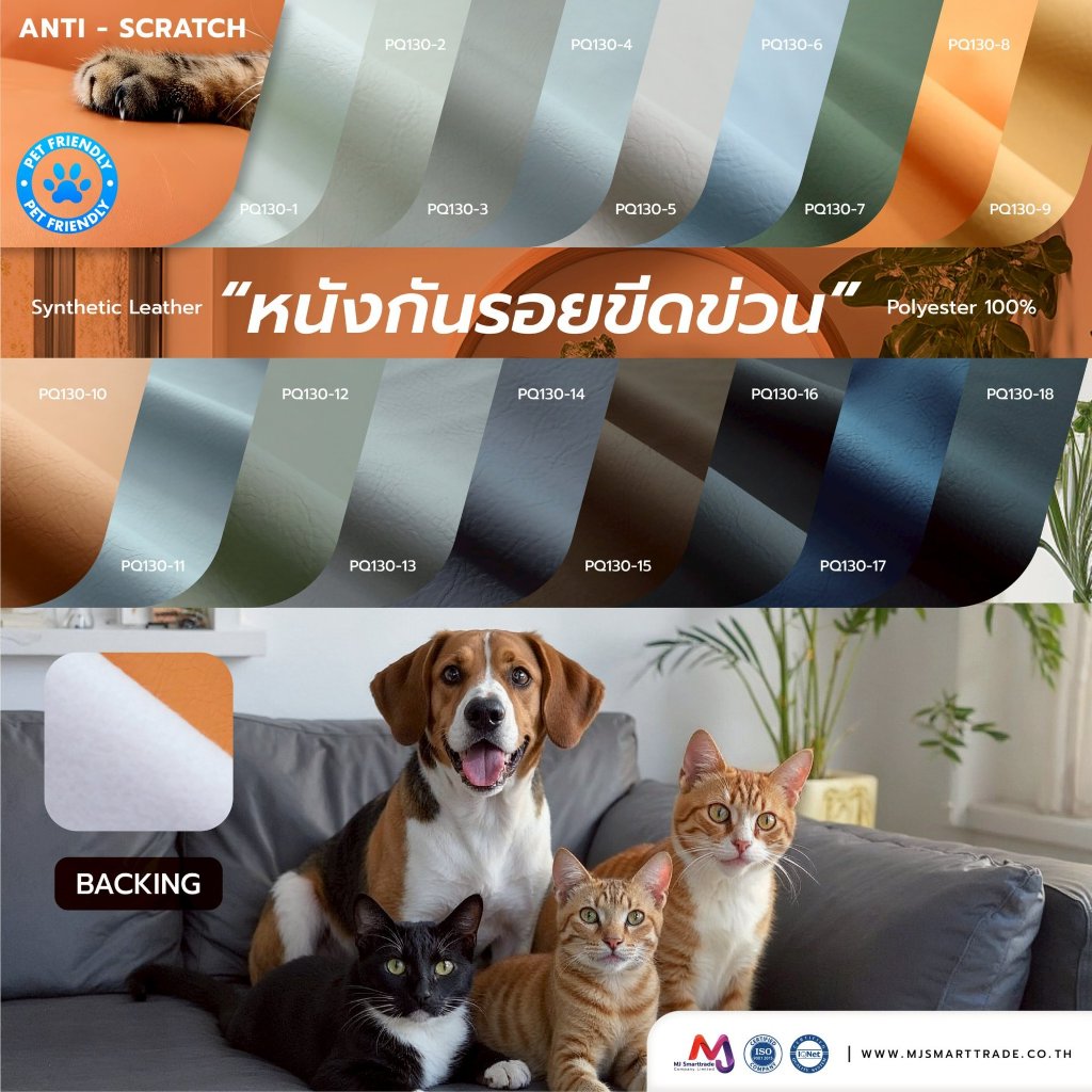 MJ หนังเทียม PVC กันรอยขีดข่วน รุ่น PQ130 หน้ากว้าง 142 ซม. หนา 1.0 มม. สำหรับโซฟาและเฟอร์นิเจอร์