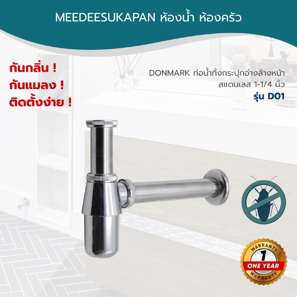 DONMARK ท่อน้ำทิ้งกระปุกอ่างล้างหน้า สแตนเลส 1-1/4 นิ้ว รุ่น D01