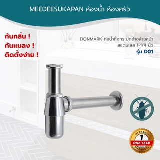 DONMARK ท่อน้ำทิ้งกระปุกอ่างล้างหน้า สแตนเลส 1-1/4 นิ้ว รุ่น D01