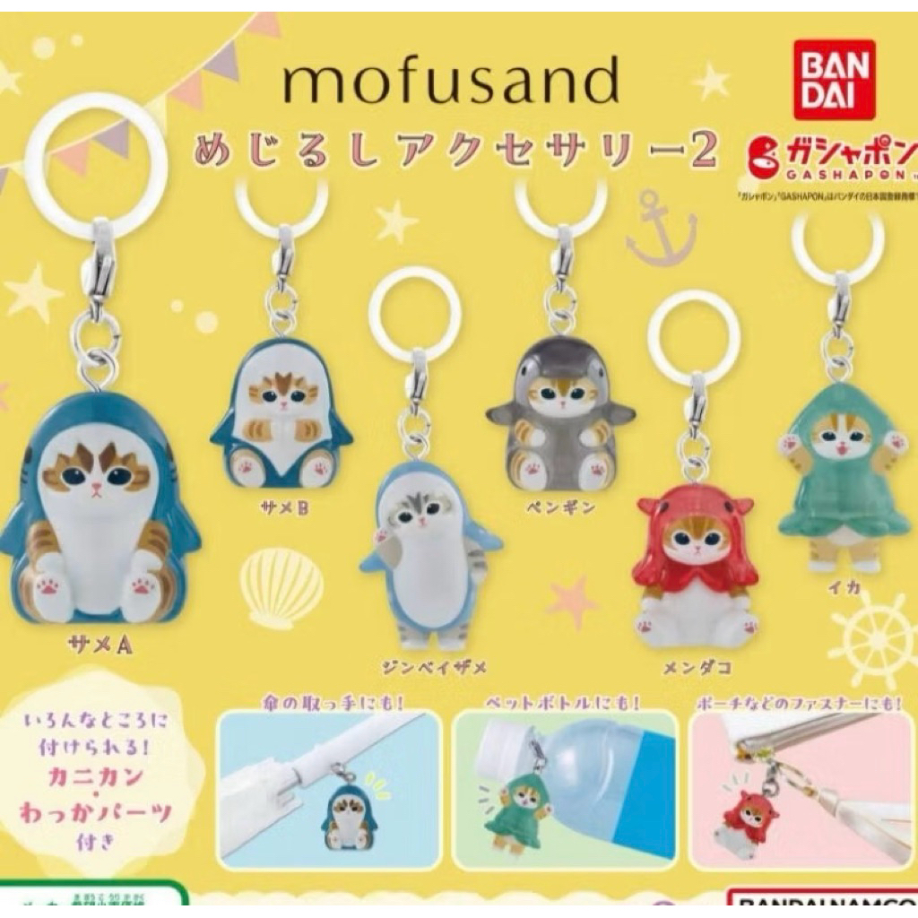 Setพวงกุญแจ Mofusand