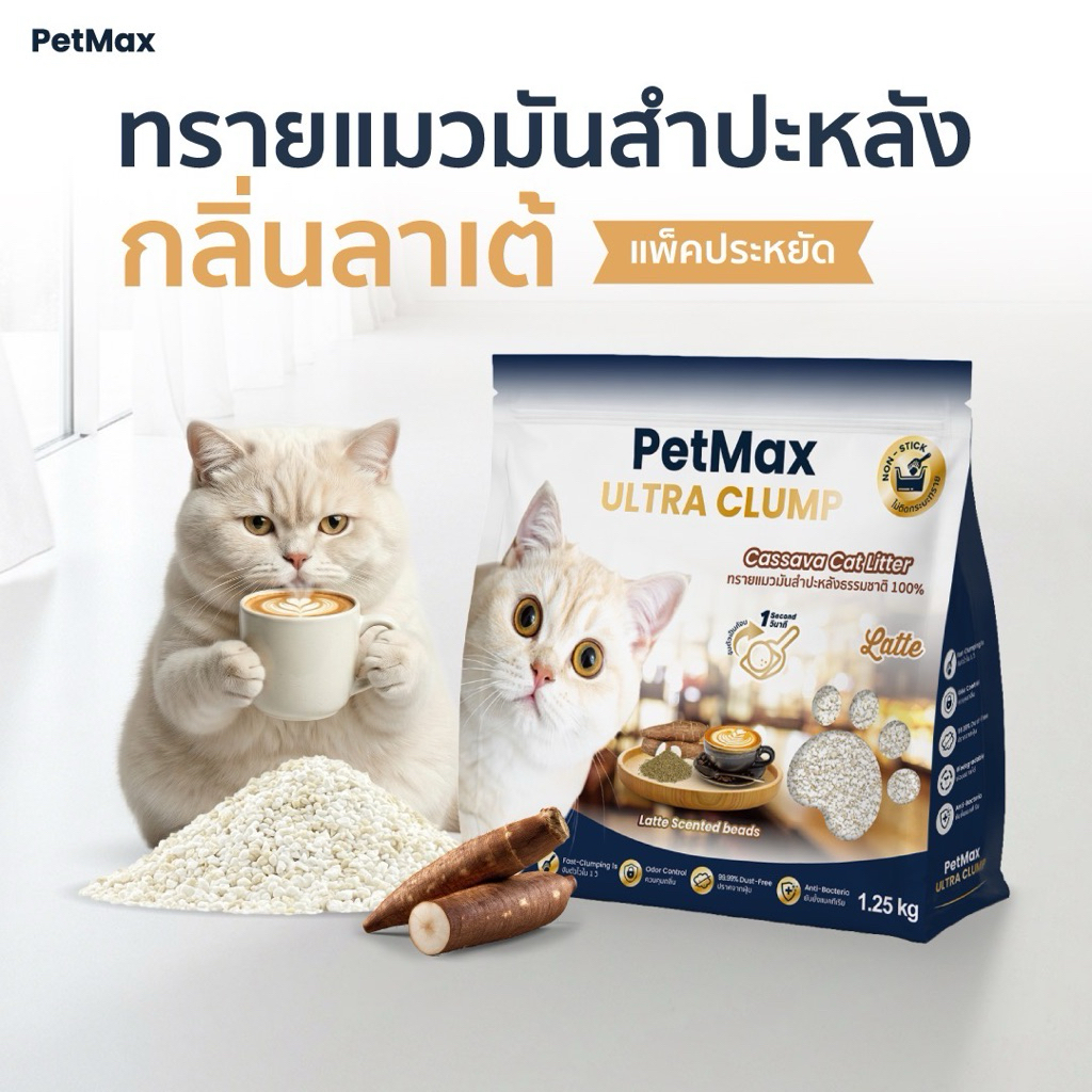 [ทรายแมวมันสำปะหลัง] Petmax กลิ่นลาเต้ หอมฟุ้ง เก็บกลิ่นดี ไม่ติดเท้าแมว ขนาดประหยัด