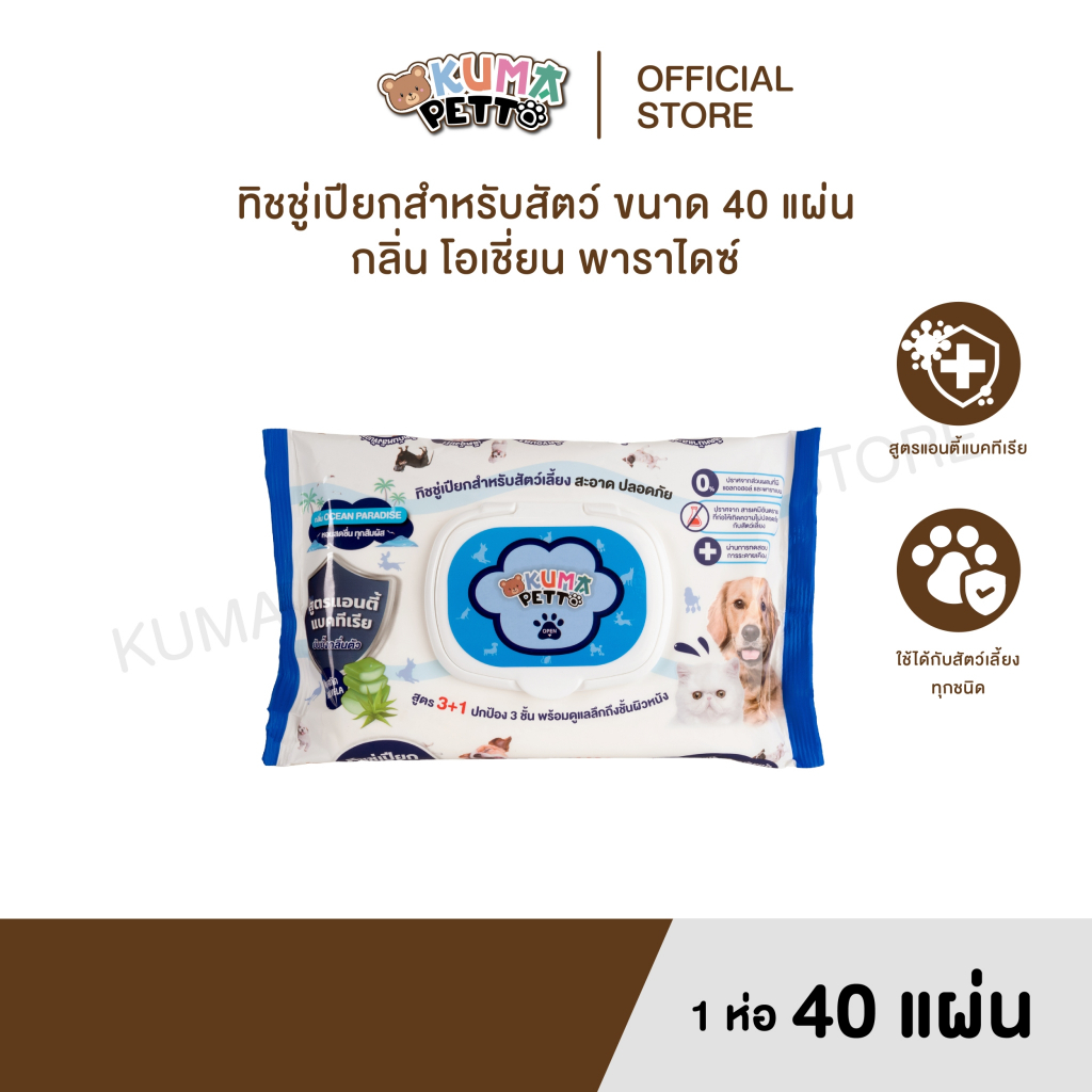 KUMA​ PETTO กระดาษทิชชู่เปียก กลิ่น Ocean Paradise 40 แผ่น ชิ้น