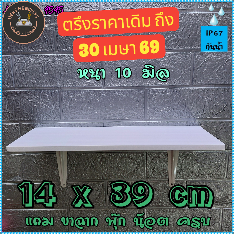 ส่งฟรี ! ขายดีที่ 2 ชั้นติดผนัง 14x39 ซม หนา 10 มิล ชั้นวางของ หิ้งพระ พร้อมขาและอุปกรณ์ติดตั้งครบ