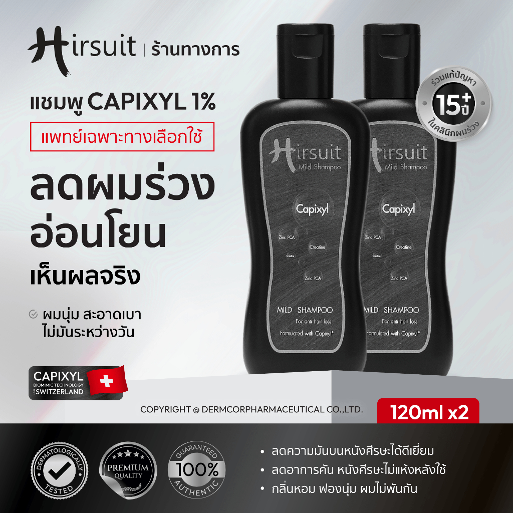 [แพ็กคู่] Hirsuit Mild Shampoo 120ml.2ขวด แชมพูลดผมร่วง สูตรผมหนา เหมาะสำหรับผู้หญิงและผู้ชาย
