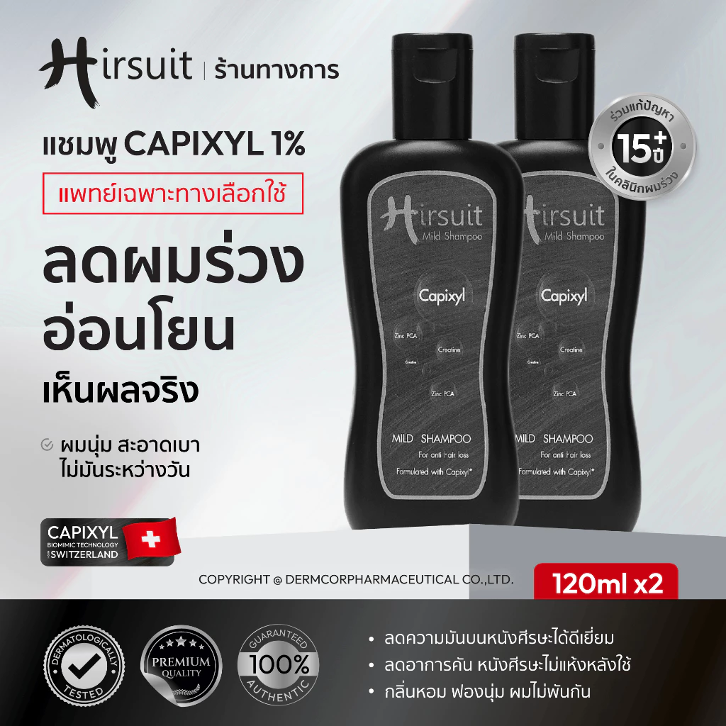 [แพ็กคู่] Hirsuit Mild Shampoo 120ml.2ขวด แชมพูลดผมร่วง สูตรผมหนา เหมาะสำหรับผู้หญิงและผู้ชาย