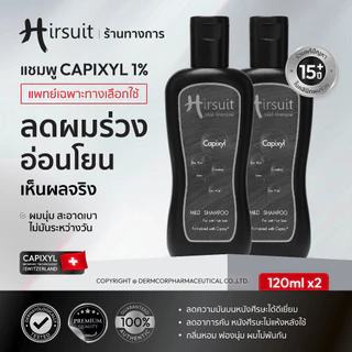 [แพ็กคู่] Hirsuit Mild Shampoo 120ml.2ขวด แชมพูลดผมร่วง สูตรผมหนา เหมาะสำหรับผู้หญิงและผู้ชาย