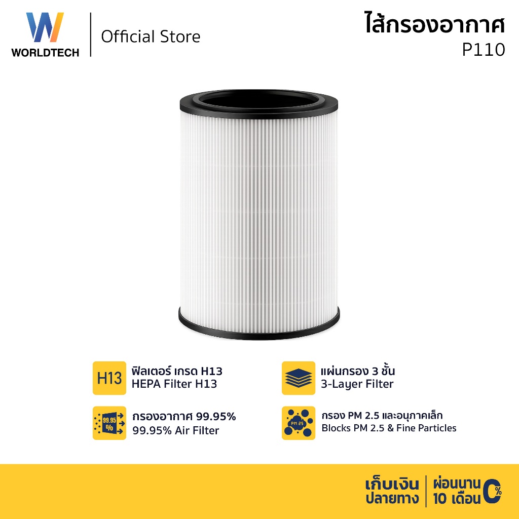 [ส่งฟรี] Worldtech ไส้กรอง เครื่องฟอกอากาศ รุ่น WT-P110-Filter HEPA 13 กรองฝุ่น PM 2.5 สารก่อภูมิแพ้และกลิ่นสัตว์เลี้ยง