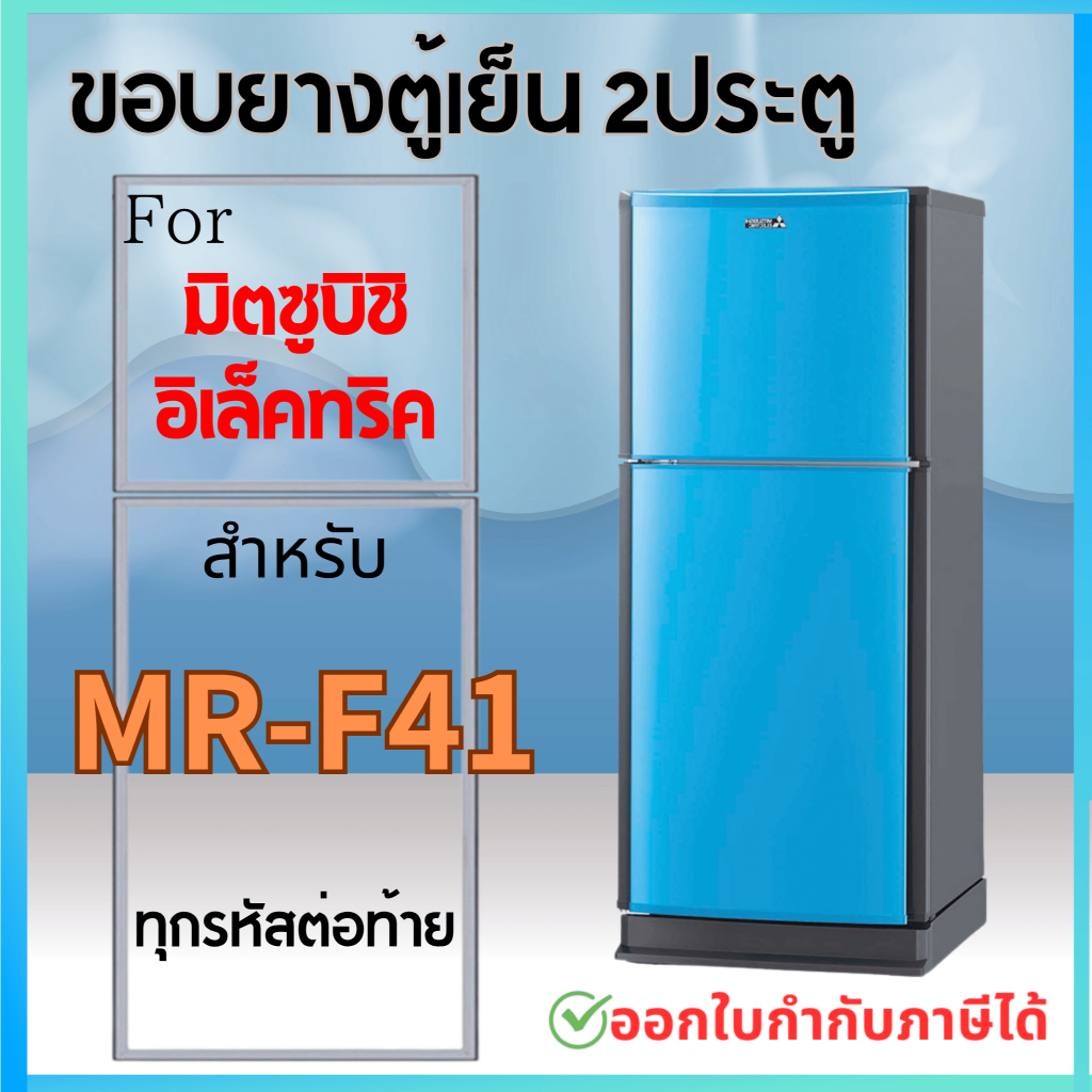 ขอบยางตู้เย็น สำหรับ MITSUBISHI รุ่น MR-F41 ทุกรหัสต่อท้าย