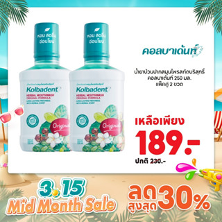 Kolbadent น้ำยาบ้วนปากสมุนไพรสกัดบริสุทธิ์ คอลบาเด้นท์ 250 ม…