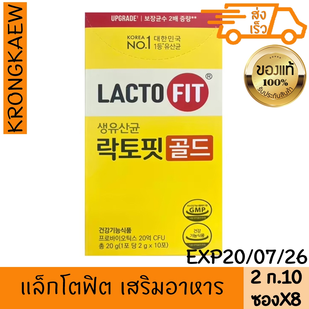 แล็กโตฟิต เสริมอาหาร 2 ก.10 ซองX8 LACTOFIT DIETARY SUPPLEMENT 2 g 10x8 LACTOFIT