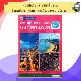 พว หนังสือเรียนสังคมศึกษา ศาสนาและวัฒนธรรม ป.1-ป.6 #พัฒนาวิชาการ