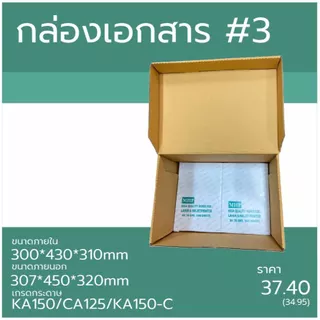 กล่องเอกสาร กระดาษลูกฟูก3ชั้น ไดคัทแบบฝาในตัว(5ใบ)