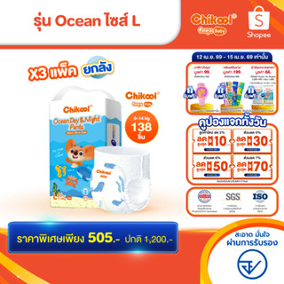 [ขายยกลัง x3 แพ็ค] Chikool Ocean Day&Night Pants ชิคคูล กางเ…