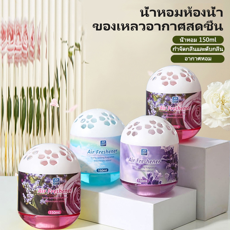 น้ำหอมปรับอากาศ 150ml กลิ่นสดชื่น กำจัดกลิ่นไม่พึงประสงค์ กระจายกลิ่นทั่วห้อง ใช้ได้ทั้ง