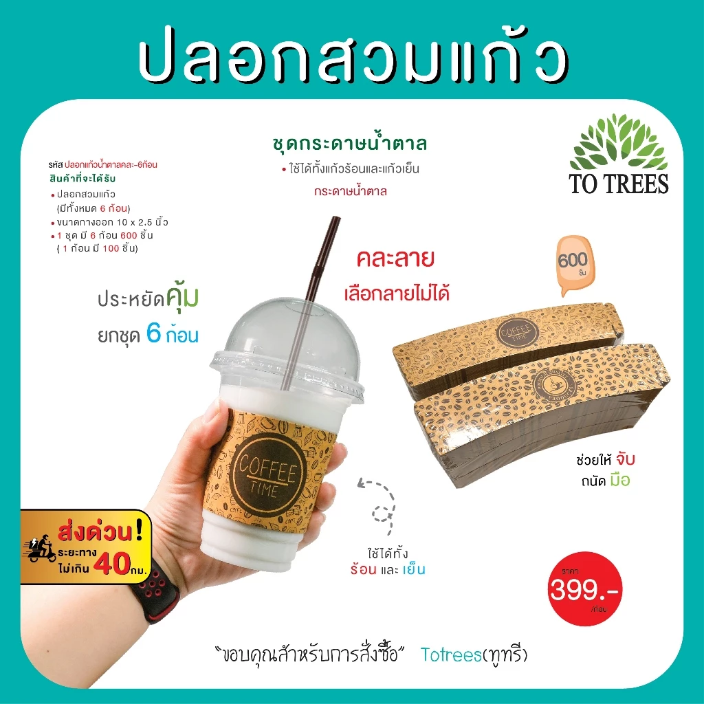 Totrees ปลอกสวมแก้ว มีให้เลือก 3 ชุดๆ 6ก้อน ปรับได้ 3ระดับ จำนวน 600 ชิ้น รหัส ปลอกแก้วคละ-6ก้อน