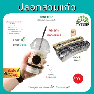 Totrees ปลอกสวมแก้ว มีให้เลือก 3 ชุดๆ 6ก้อน ปรับได้ 3ระดับ จำนวน 600 ชิ้น รหัส ปลอกแก้วคละ-6ก้อน