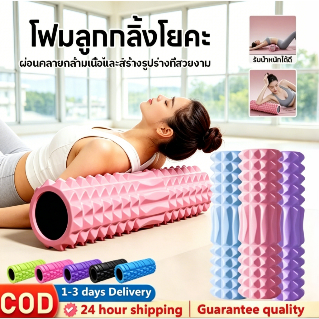 ลูกกลิ้งโฟม Foam Roller นวดกล้ามเนื้อหลัง ขา ไหล่ บรรเทาอาการปวดเมื่อย เหมาะสำหรับออกกำลังกายโยคะ ฟิตเนสและผ่อนคลาย