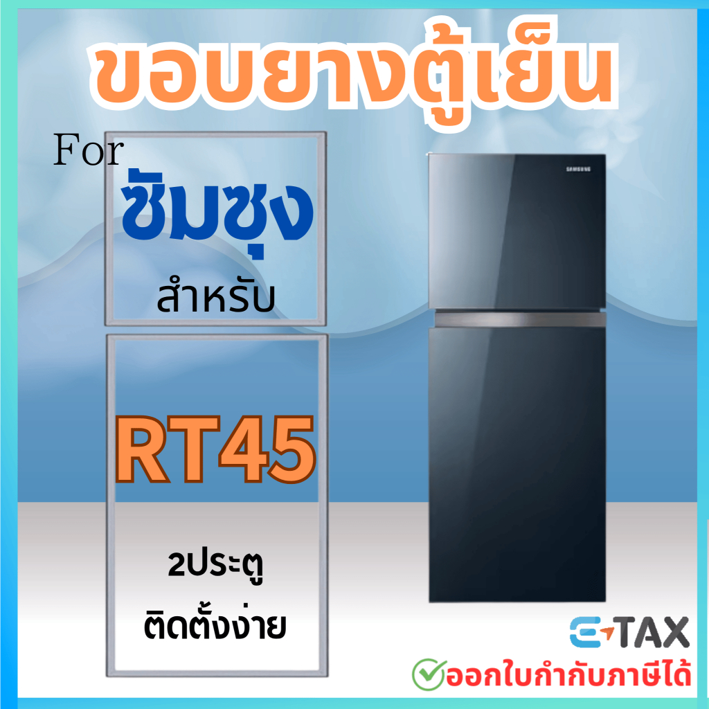 ขอบยางตู้เย็น สำหรับ SAMSNUG RT45