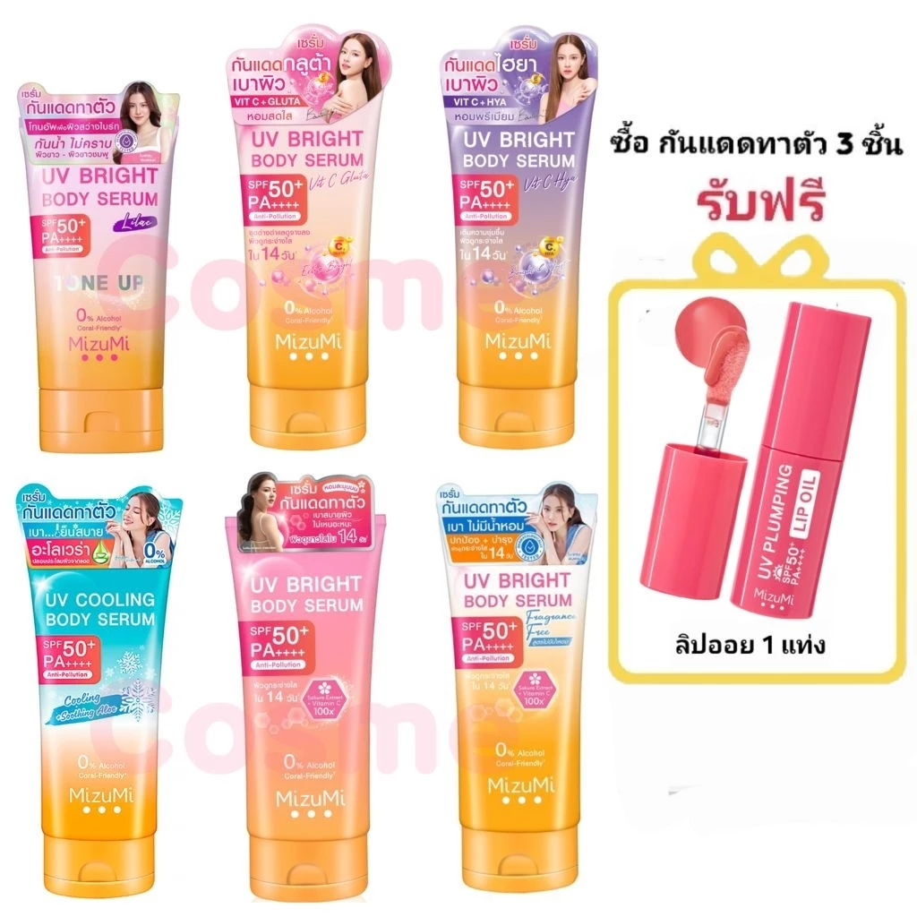 MizuMi UV Bright Body Serum 120-180 ml. เซรั่มกันแดดทาผิว