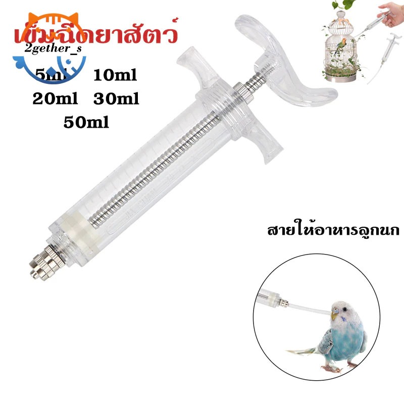 (ถูกสุด!!!)5ml-100ml ไซริงค์ Syringe ต้มได้ ไซริงค์ไฟเบอร์ ฟาร์มหมู ปศุสัตว์ สุกร วัว