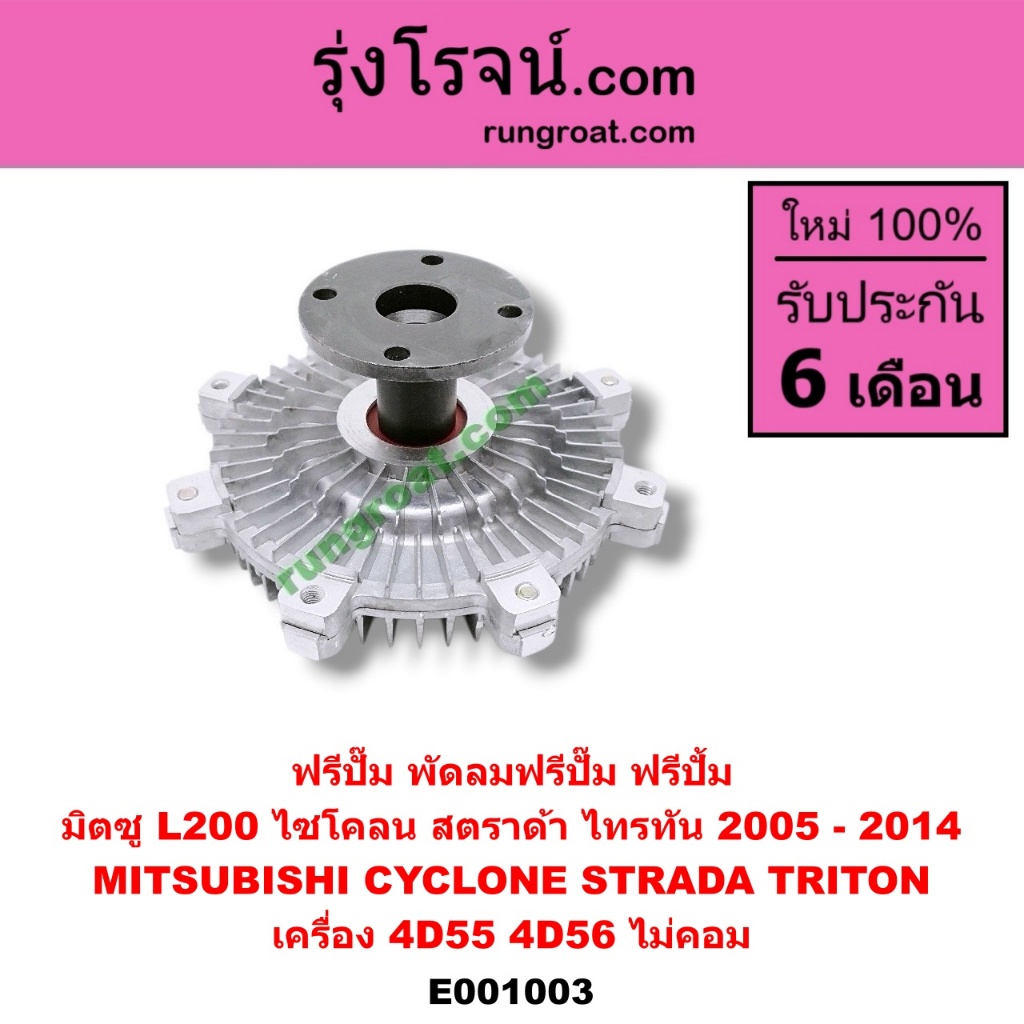 E001003 ฟรีปั๊ม พัดลมฟรีปั๊ม ฟรีปั้ม 4D55 4D56 มิตซู ไซโคลน สตราด้า ไทรทัน ไตตั้น ไม่คอม CYCLONE STR