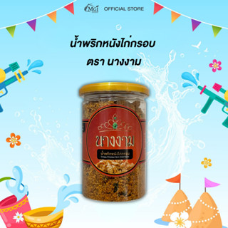 MGI น้ำพริกหนังไก่กรอบ น้ำพริก นางงาม มิสแกรนด์ โครตแซ่บ nan…