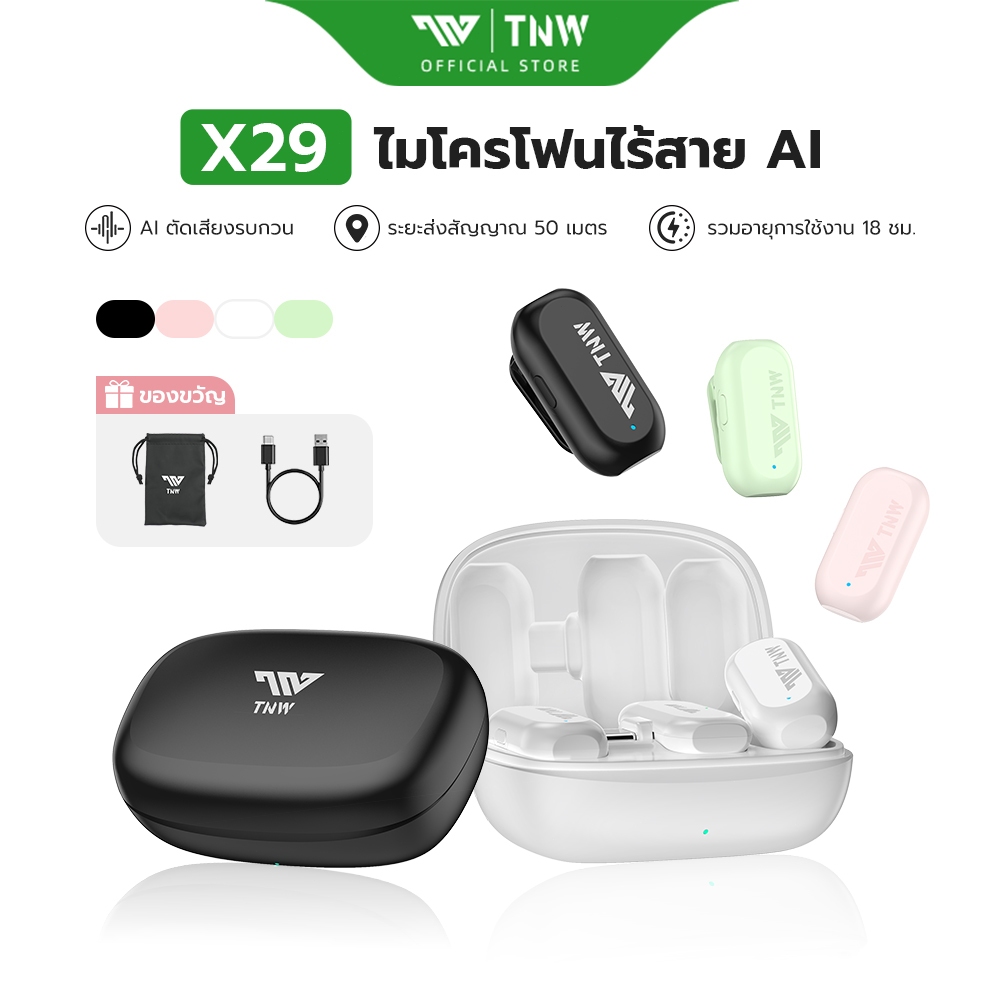 TNW X29 Mini ไมค์ไร้สายหนีบเสื้อ ตัดเสียงรบกวนAI ไมโครโฟนไร้สาย ขนาดพกพา ไมค์ไร้สาย พร้อมเคสชาร์จ รองรับ IOS/Type-C