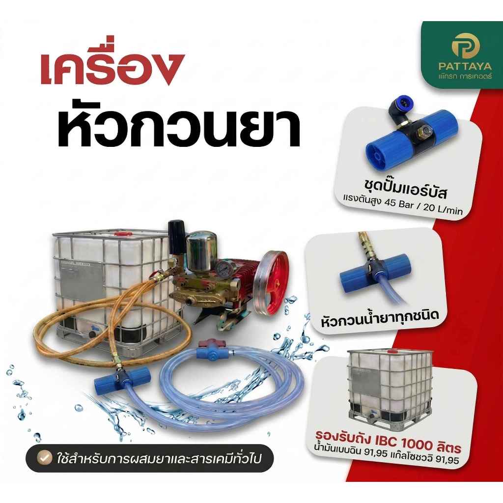 ตัวกวนน้ำยา รุ่นแอร์บัส แรงกว่าเดิมหัวกวนน้ำยา  ตัวกวนน้ำยาในถัง พ่นยา พร้อมสายสวนเลือกขนาดได้