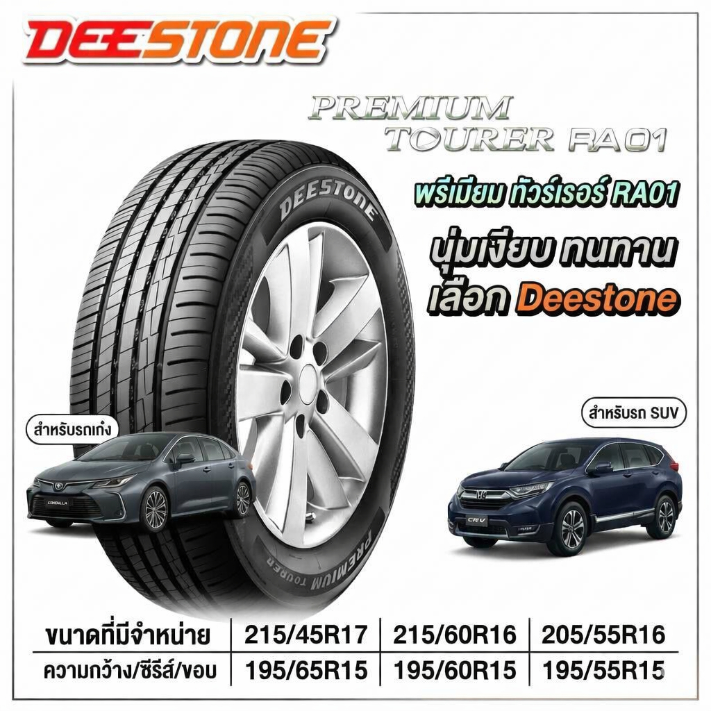 ยางรถยนต์ ขนาด 215/45R17 215/60R16 205/55R16 195/65R15 195/60R15 195/55R15 195/55R16 รุ่น RA01 ยี่ห้