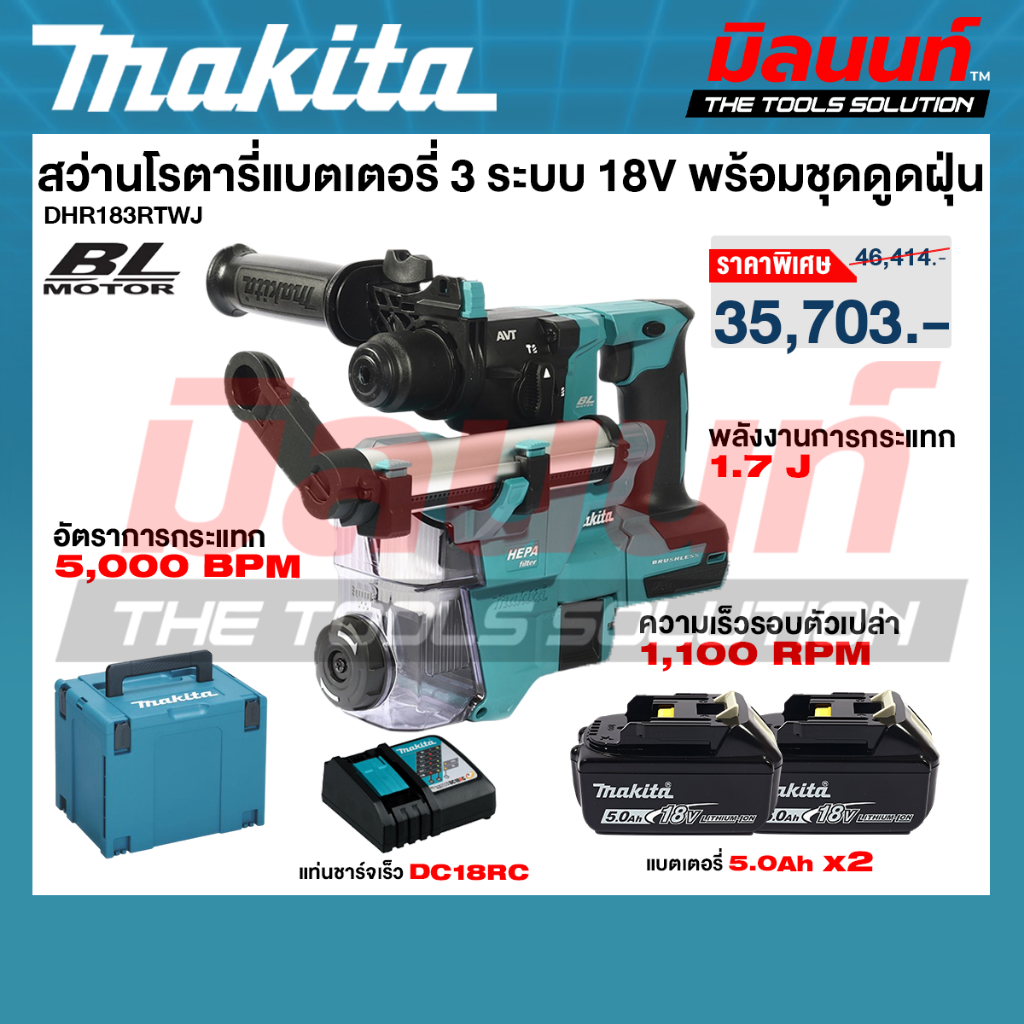 MAKITA - DHR183RTWJ สว่านโรตารี่แบตเตอรี่ 3 ระบบ 18V พร้อมชุดดูดฝุ่น พร้อมแบตเตอรีและแท่นชาร์จ
