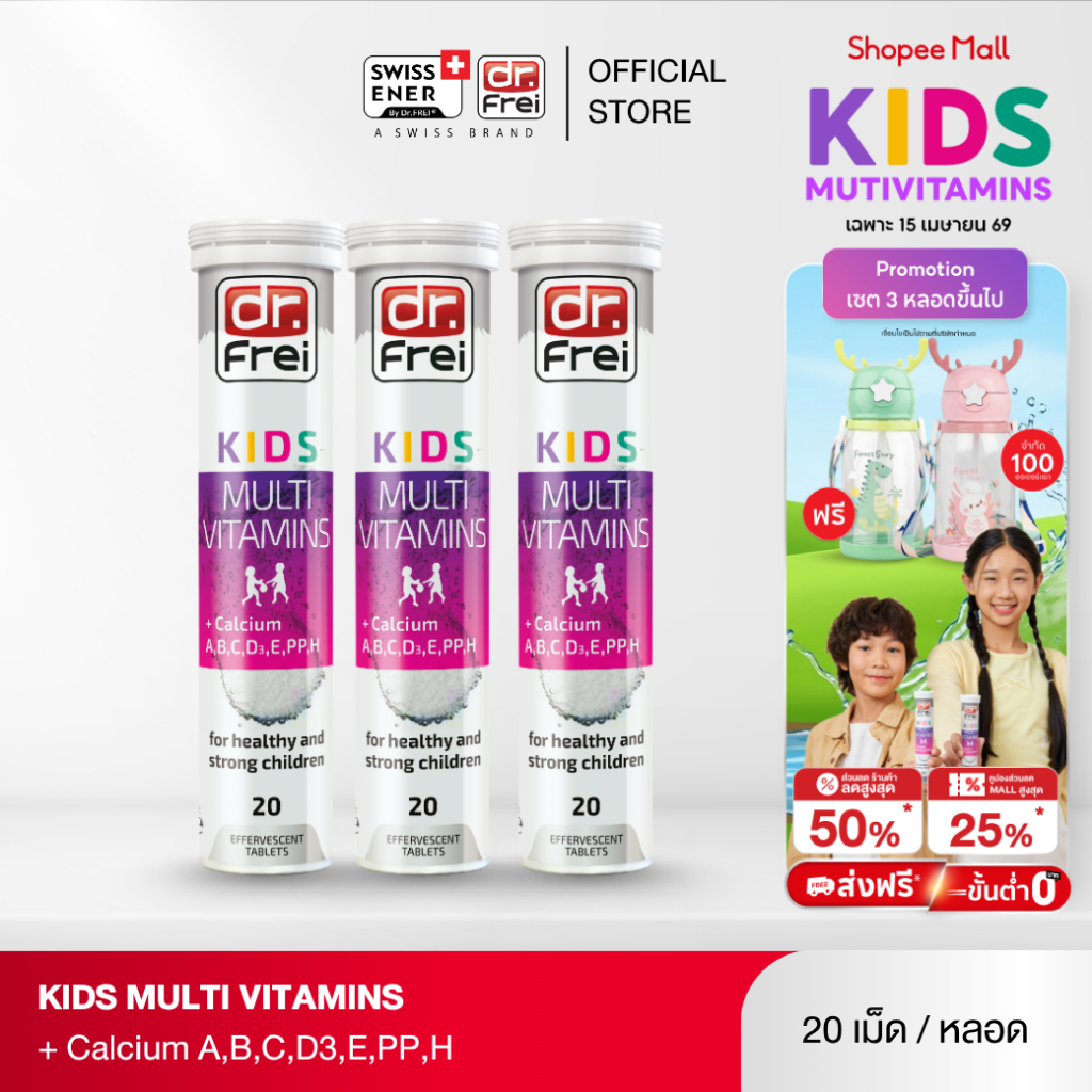 [3 หลอด]  Dr.Frei Kids Multivitamins + Calcium [เม็ดฟู่ ดร.ฟราย คิดส์ มัลติวิตามิน ผสม แคลเซียม]