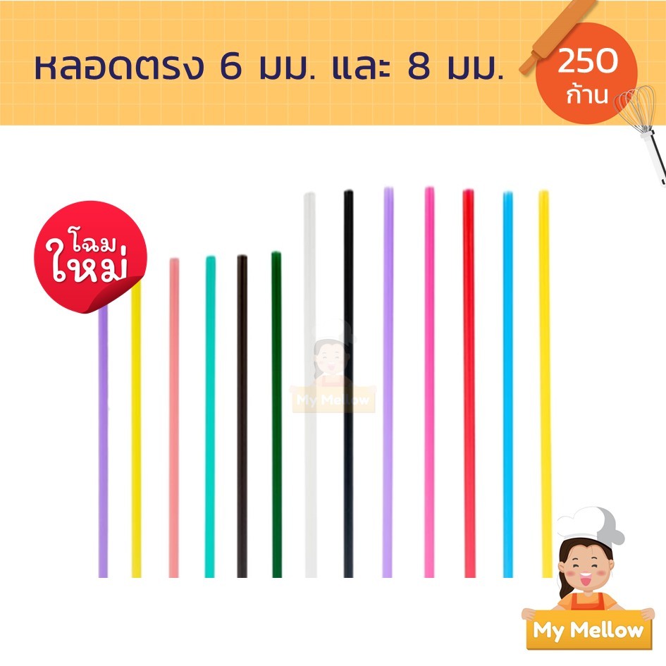 หลอดดูดน้ำ หลอดตรง ขนาด 6 มม. และ 8 มม. ปริมาณ 250 ก้าน/แพ็ค ไม่แตกง่าย ไม่บาง  ไม่ห่อฟิล์ม