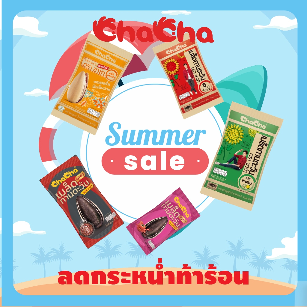 Sunflower Chill Out Set (แกะมันส์ก่อนสาด) โปรโมชั่นพิเศษก่อนหยุดยาว ต้อนรับสงกานต์ จัดพิเศษให้แล้ววันนี้