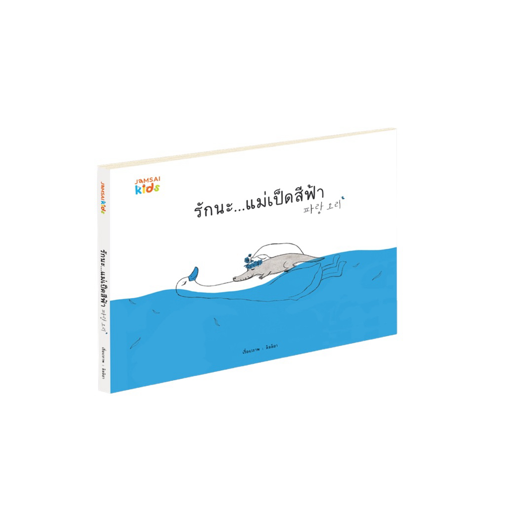 หนังสือเด็ก รักนะ...แม่เป็ดสีฟ้า (แจ่มใส)