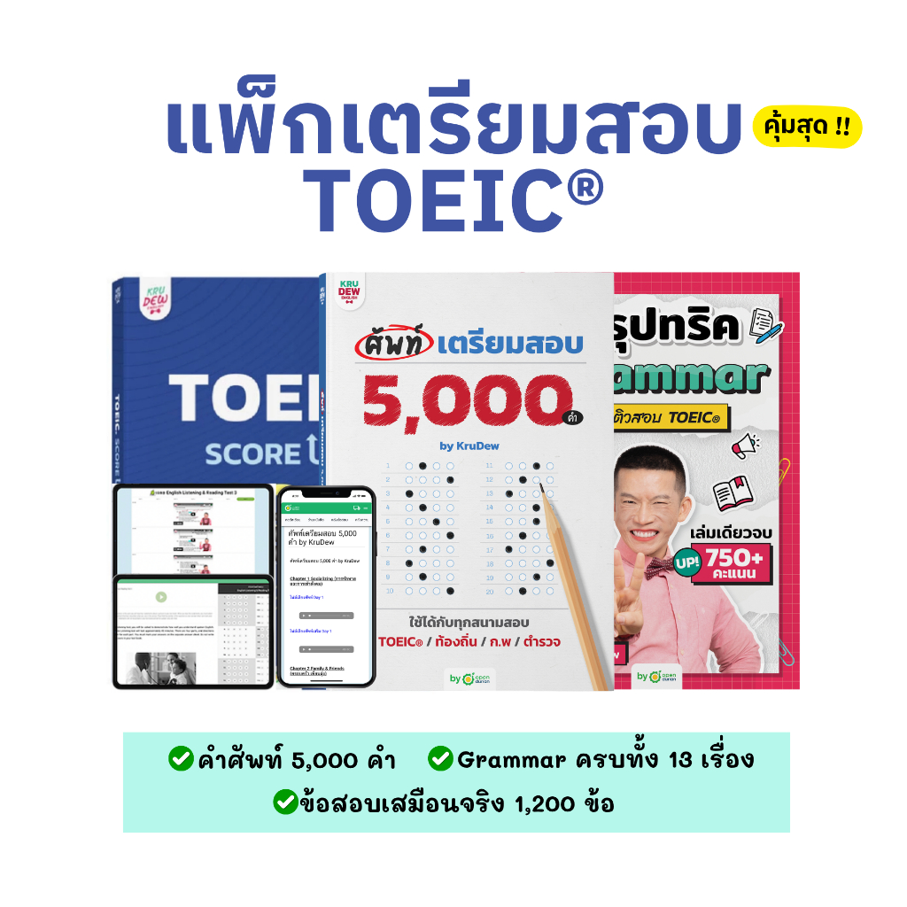 TOEIC Complete Boost Set อัปคะแนนครบ 3 เล่ม Grammar • Vocab • Score up 1 หนังสือเรียนภาษาอังกฤษ สอบ TOEIC Opendurian KDT