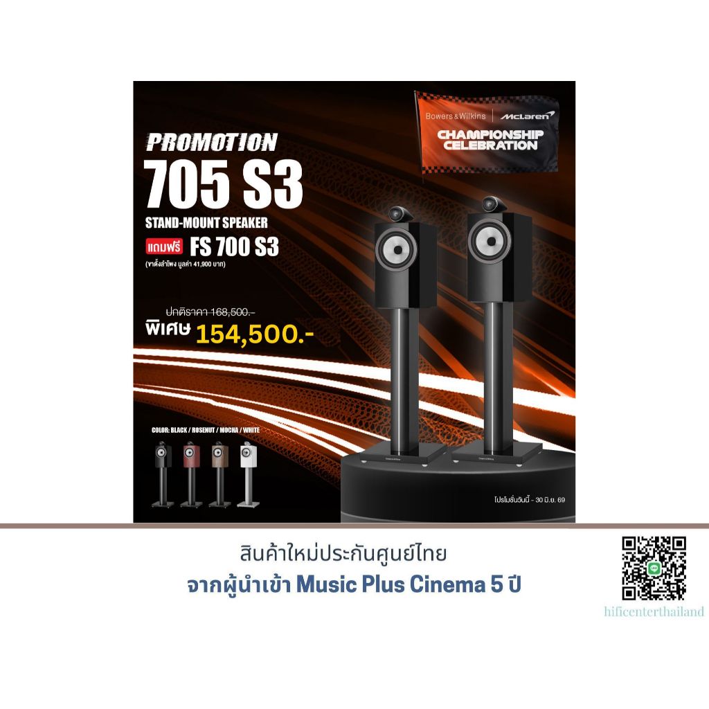 B&W 705 S3 Bookshelf Speaker แถมฟรี ขาตั้ง B&W FS-700 S3 มูลค่า 41,900.-