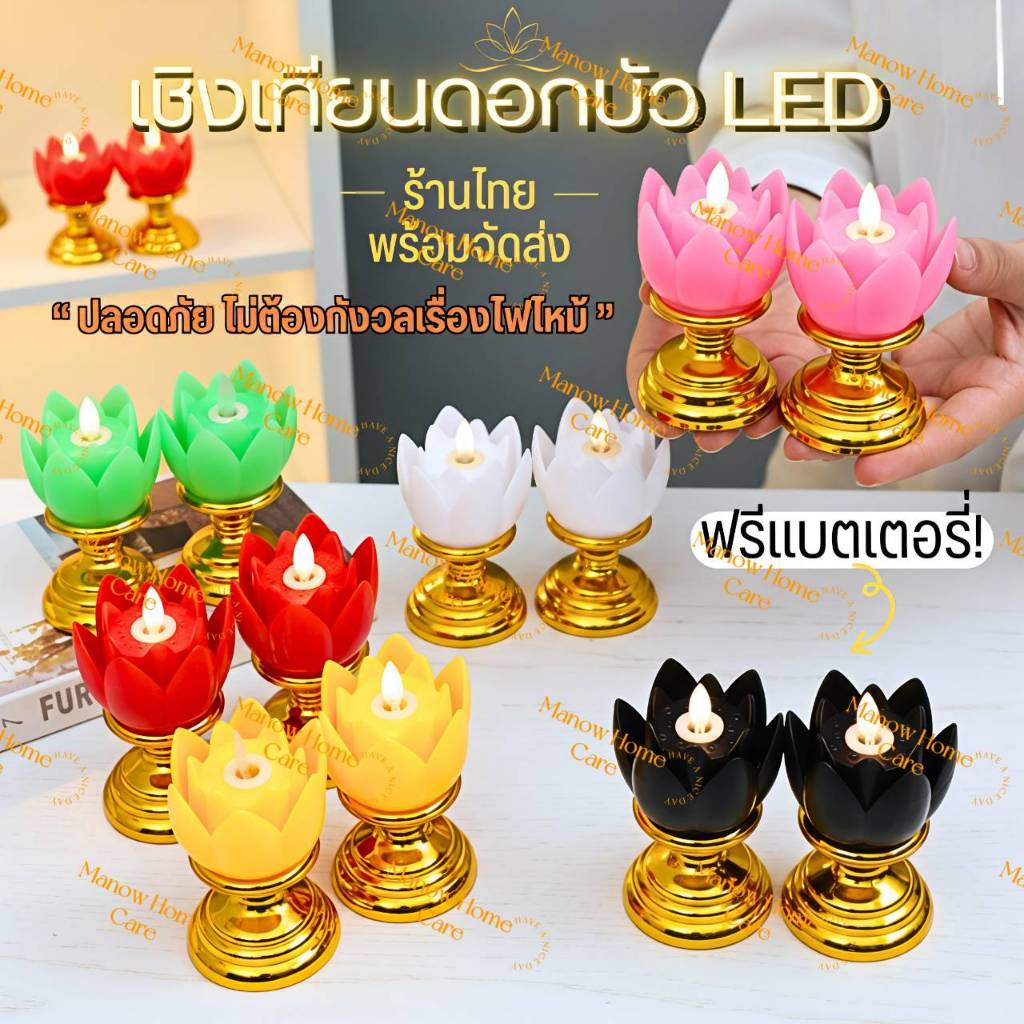 เชิงเทียนดอกบัว LED แบบใส่ถ่านแถมฟรี ร้านไทย โคมดอกบัวไฟฟ้า มี 7สี เทียนไฟฟ้า ไหว้พระ ปลอดภัย