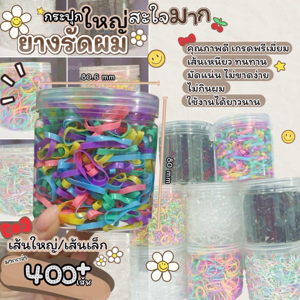 ยางรัดผม กระปุกใหญ่80g ราคาถูกคุ้มค่า เกรดคุณภาพดี เส้นใหญ่500+เส้น ยางมัดผม มัดแน่น,เส้นเหนียว