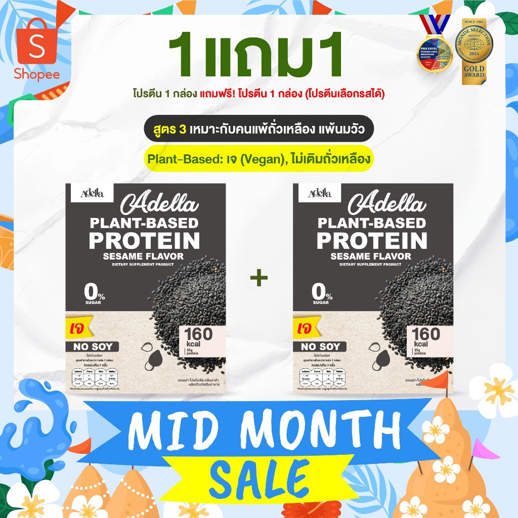 โปรตีนรสงาดำ 1แถม1❗(กล่องแถมคละรสอื่นได้)  Adella Protein Shake สูตรแพลนท์เบส100% ทานเจ แพ้ถั่วเหลืองทานได้