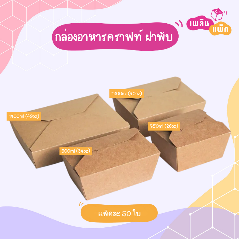 กล่องอาหารกระดาษ สีคราฟท์ ฝาพับ 1 และ 2 ช่อง  เคลือบกันซึมด้านใน