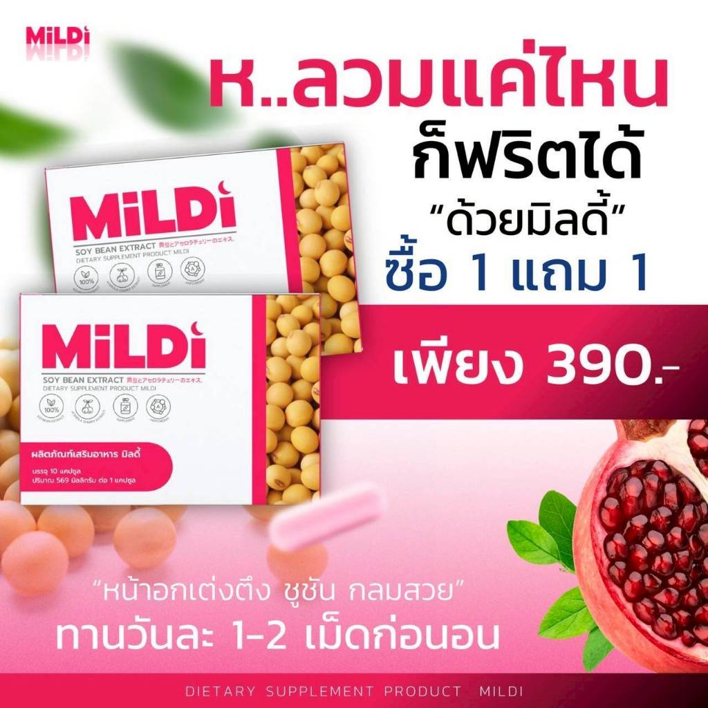 ของแท้ (มิลดี้ 1 แถม 1)MILDI ช่วยยกกระชับ ลดตกขาว น้องสาวกระชับ เพิ่มขนาดหน้าอก-กระชับ มิลดี้อาหารเส