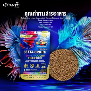 อาหารปลากัด Okiko betta bright อาหารปลาพรีเมียม สูตรเร่งสี Super bright ขนาด 20 กรัม