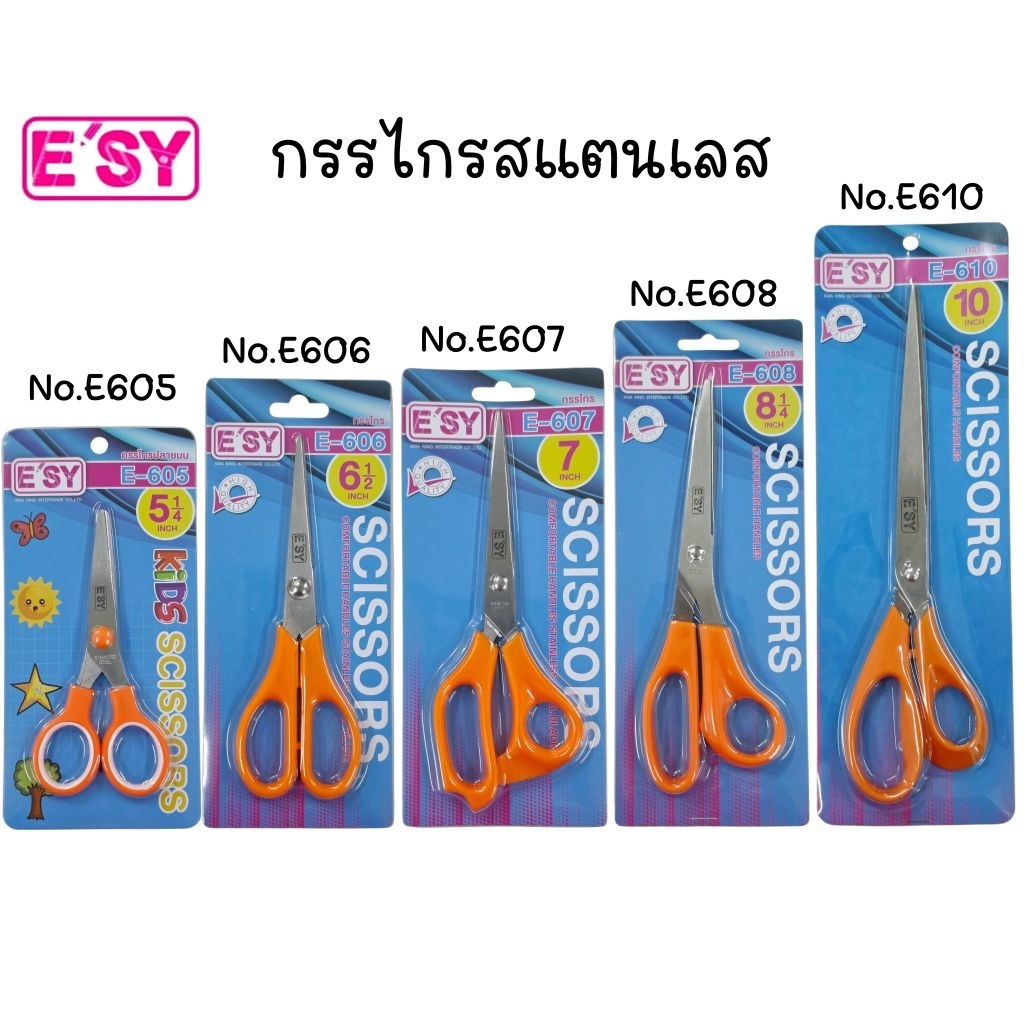 E'sy กรรไกรสแตนเลส อีซี่ ขนาด 5 1/4" (E605), 6 1/2" (E606), 7 (E607), 8 1/4" (E608), 10" (E610)