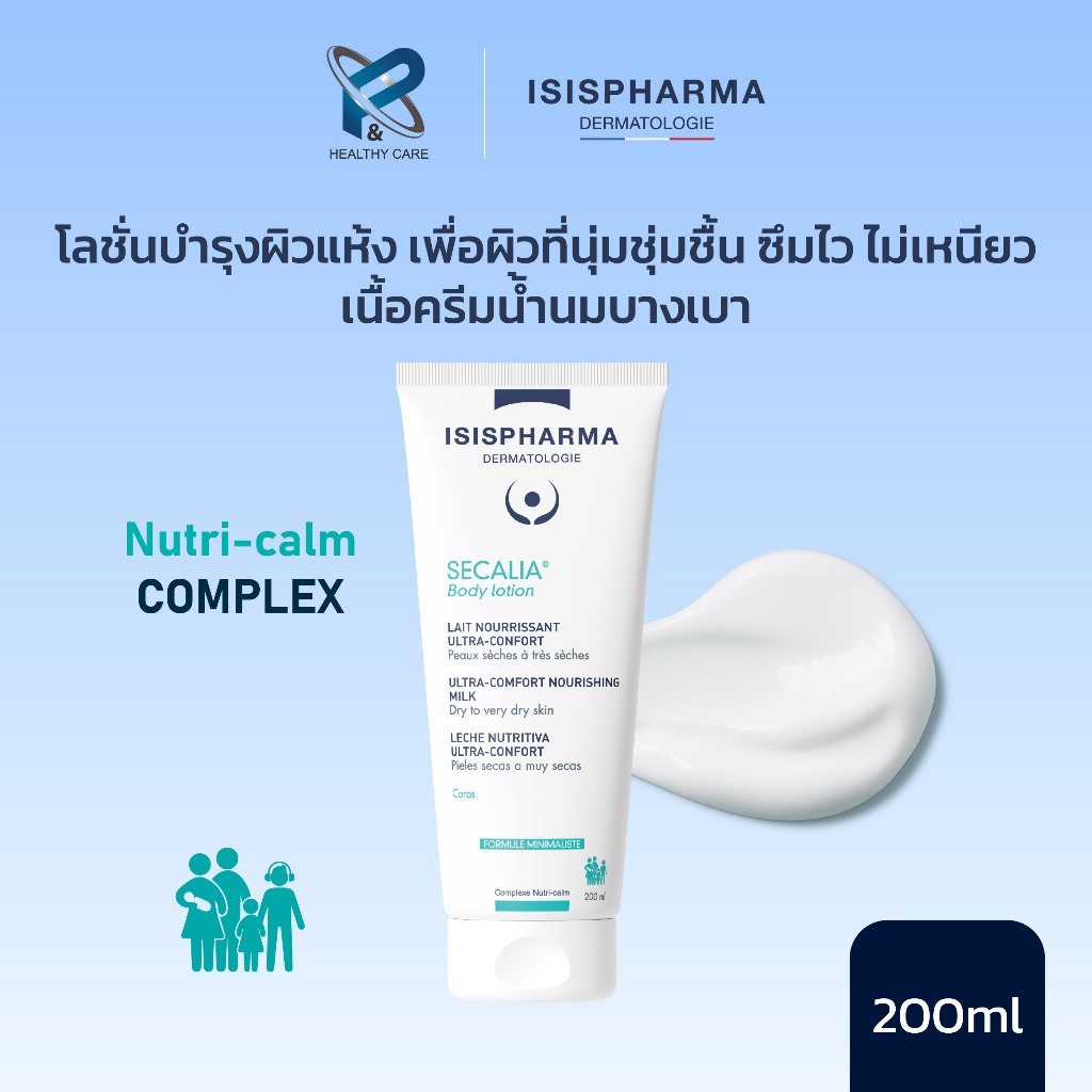 ISIS PHARMA SECALIA Body Lotion โลชั่นสำหรับผิวแห้งมากเพื่อผู้ที่มีภาวะภูมิแพ้ผิวหนัง ผิวอักเสบ แห้งลอก แท้ 100%