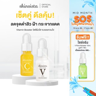 [เซตคู่] Skinsista บูสเตอร์ เซรั่ม ผิวสว่าง กระจ่างใส และ ลด…