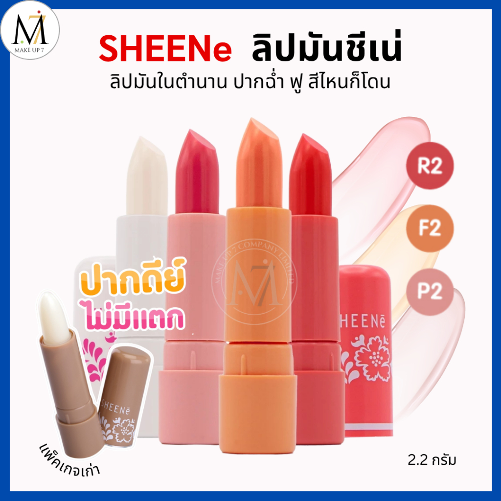SHEENe ลิปมันชีเน่ มอยเจอร์ไรเซอร์ ลิปแคร์ เพิ่มความชุ่มชื่นให้กับริมฝีปาก ลิปมันมีสี บำรุงปาก 2.2g