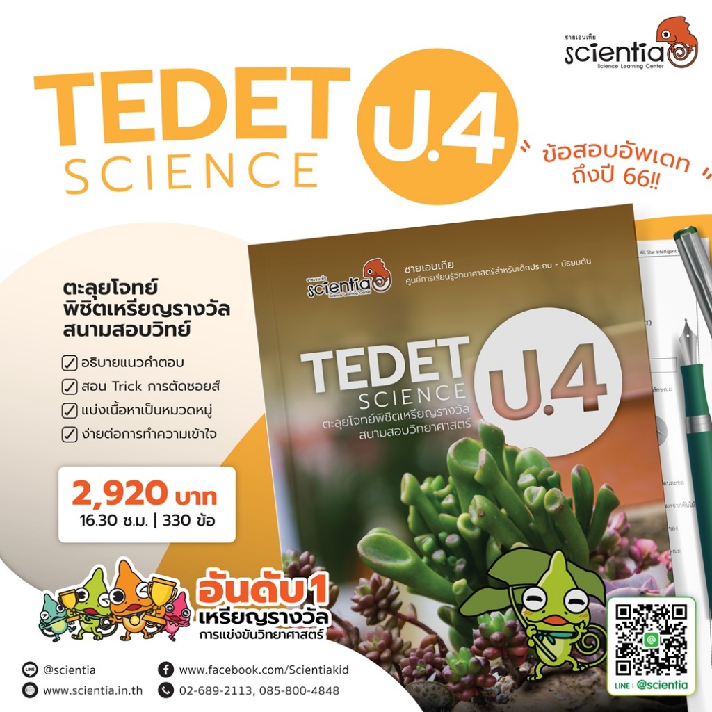 คอร์สติวสอบแข่งขัน Tedet Science ป.4