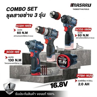 [จับคู่] MASARU สว่านไขควง + สว่านกระแทก+ ไขควงกระแทก รุ่น S…