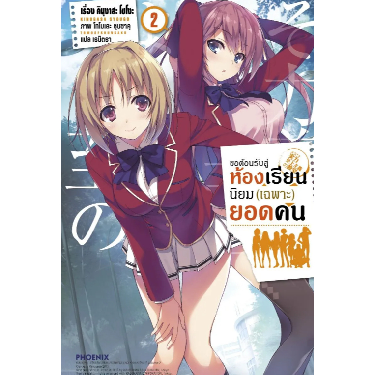 Phoenix Next หนังสือ (LN) ขอต้อนรับสู่ห้องเรียนนิยม (เฉพาะ) ยอดคน เล่ม 2