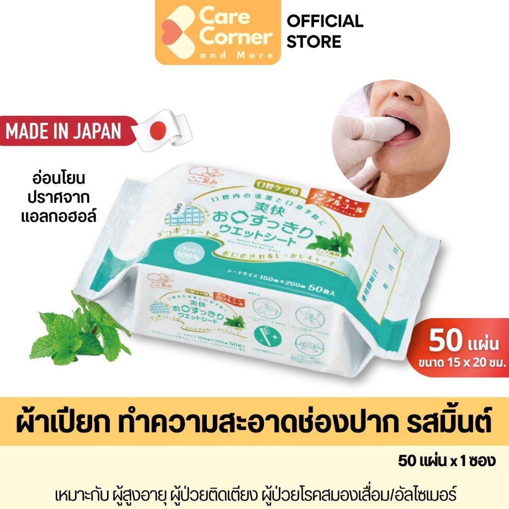 Hakuzo ผ้าเปียก ทำความสะอาดช่องปาก (50แผ่น) ผ้าก๊อซเช็ดปาก ดูแลช่องปาก ลิ้น ผู้สูงอายุ ผู้ป่วย ของใช้ผู้ป่วยติดเตียง